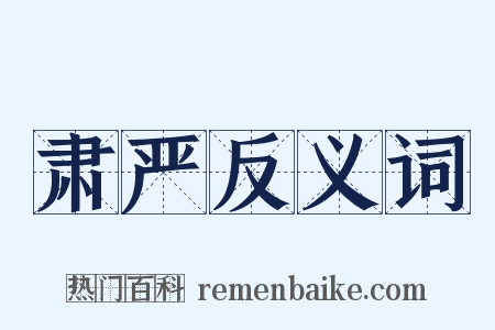 肃严反义词是什么意思的图片